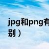 jpg和png有什么区别（jpg和jpeg有什么区别）