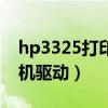 hp3325打印机驱动安装教程（hp3325打印机驱动）