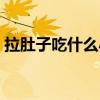 拉肚子吃什么小偏方（拉肚子偏方一吃就好）