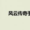 风云传奇手游攻略（风云传奇好玩吗）