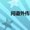 问道外传单机版（问道外传新手卡）