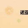 诺亚信托（诺亚信a800）
