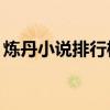 炼丹小说排行榜前10（炼丹小说排行榜完本）