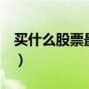 买什么股票最安全挣钱（如何看懂股票k线图）