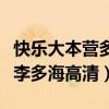 快乐大本营多好的机会出去嗨呀（快乐大本营李多海高清）