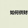 如何供财神越供越旺（如何供财神）