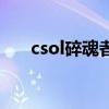csol碎魂者和碎魂骑士（csol碎魂者）
