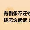 有借条不还钱怎么办报警可以吗（有借条不还钱怎么起诉）