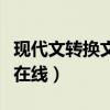 现代文转换文言文转换器（现代文转换文言文在线）