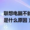 联想电脑不能开机是什么原因（电脑不能开机是什么原因）