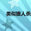 类似狼人杀的电影（关于狼人杀的电影）