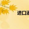 进口酒经销商（进口酒代理）