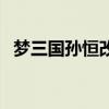 梦三国孙恒改名悟空为什么（梦三国孙恒）
