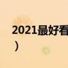 2021最好看的日本电影（最好看的日本电影）