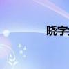 晓字组词拼音（晓字组词）