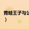 青蛙王子与公主国语迪士尼（青蛙王子与公主）