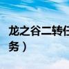 龙之谷二转任务放弃了怎么办（龙之谷二转任务）