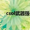 csol武器强化推荐（csol武器强化技巧）