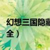 幻想三国隐藏任务详解（幻想三国隐藏任务大全）