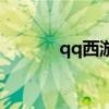 qq西游服务端（qq西游辅助）