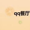 qq餐厅百科（qq餐厅装修档次）