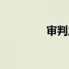 审判之轮图片（审判之轮）