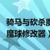 骑马与砍杀魔球修改器教程（骑马与砍杀战团魔球修改器）