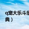 q宠大乐斗乐斗助手在哪（q宠大乐斗葵花宝典）