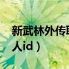 新武林外传职业推荐2020（新武林外传推荐人id）