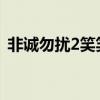 非诚勿扰2笑笑他俩睡了吗（笑笑非诚勿扰）