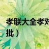 孝联大全孝对带横批下联（孝联大全孝对带横批）