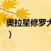 奥拉星修罗大招什么意思（奥拉星修罗怎么打）