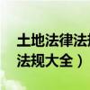 土地法律法规大全(2022)电子版（土地法律法规大全）