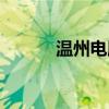 温州电脑城在哪（温州电脑城）