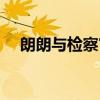 朗朗与检察官的电视剧（朗朗与检查官）