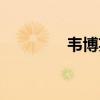 韦博英语培训（韦伯英语）