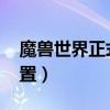 魔兽世界正式服电脑最低配置（wow最低配置）