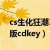 cs生化狂潮3单机版下载（cs生化狂潮3单机版cdkey）