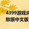 4399游戏炎龙传说（炎龙传说2三度冲击无敌版中文版）