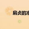 肩贞的准确位置及功效（肩贞穴）