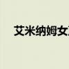 艾米纳姆女声合唱（艾米纳姆好听的歌）