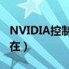 NVIDIA控制面板在哪下载（nvidia控制面板在）