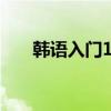 韩语入门100句口语翻译（韩语入门）