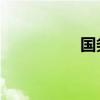 国务委员与副总埋区别