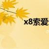 x8索爱无线蓝牙耳机（x8索爱）