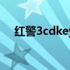 红警3cdkey是什么意思（红警3cdkey）