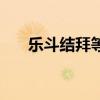 乐斗结拜等级差最多几级（乐斗结拜）