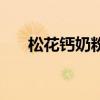 松花钙奶粉一盒多少钱（松花钙奶粉）