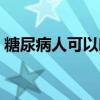 糖尿病人可以吃萝卜吗专家回答（专家回答）