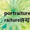 portraiture安装许可证密钥从哪里找（portraiture许可密钥）